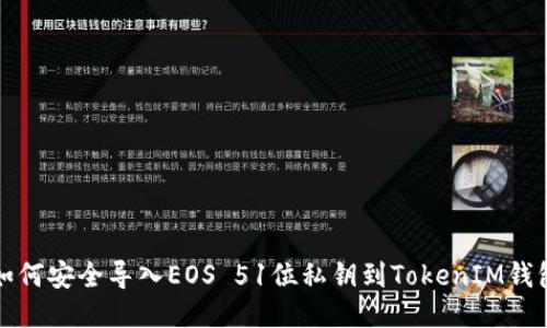 如何安全导入EOS 51位私钥到TokenIM钱包