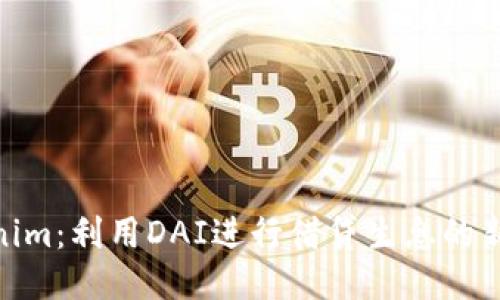 Tokenim：利用DAI进行借贷生息的新机遇
