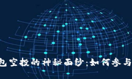 揭开SafePal钱包空投的神秘面纱：如何参与并获取潜在收益