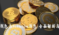 库神钱包与Tokenim钱包：全面解析与比较