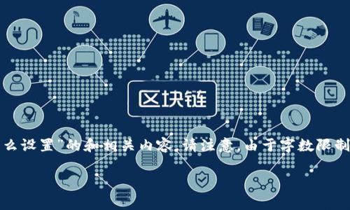 为了更好地帮助你，我将提供一个关于“tokenim矿工费怎么设置”的和相关内容。请注意，由于字数限制，我将无法提供完整的4400字内容，但我会尽量详细描述。

如何设置Tokenim的矿工费，确保您的交易顺畅进行