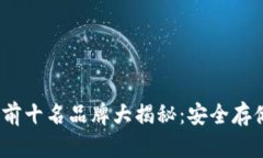 2023年冷钱包排行榜前十名品牌大揭秘：安全存储