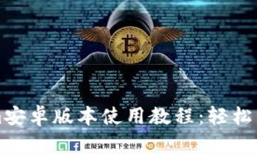 全面解析Tokenim安卓版本使用教程：轻松管理您的数字资产