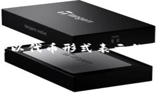 Tokenim资源管理是一个相对较新但越来越受到关注的概念，尤其是在区块链和数字资产领域。Tokenim本质上是一种以代币形式表示的资源管理方式，它使得各种资源（如时间、技能、资产等）能够在数字平台上以一种透明且可追溯的方式进行管理和交易。

### Tokenim资源管理：数字化时代的资产整合与