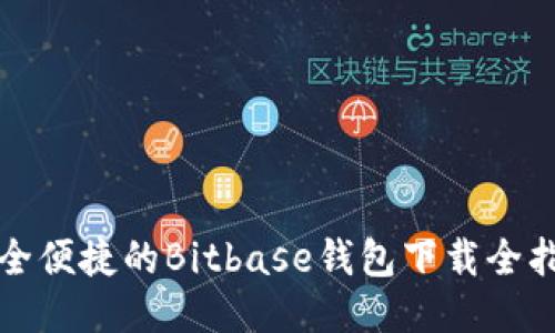 安全便捷的Bitbase钱包下载全指南