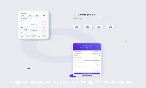 安全便捷的Bitbase钱包下载全指南