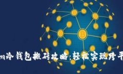 Tokenim冷钱包搬砖攻略：轻松实现跨平台资产