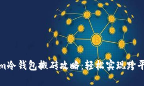Tokenim冷钱包搬砖攻略：轻松实现跨平台资产