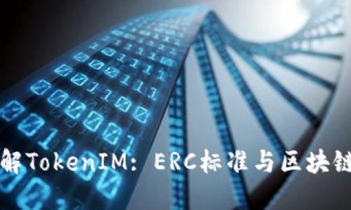 深入了解TokenIM: ERC标准与区块链的未来
