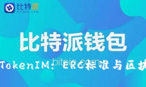 深入了解TokenIM: ERC标准与区块链的未来
