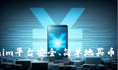 如何通过Tokenim平台安全、简单地买币: 新手入门指南