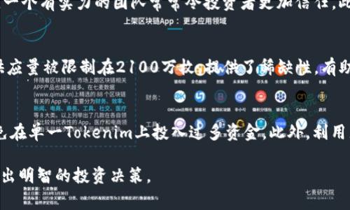 在讨论“Tokenim能否放比特币”这个问题之前，首先需要明确一些概念和背景信息。Tokenim是一个相对较新的概念，通常在区块链和加密货币领域与代币（Token）相关联。而比特币（Bitcoin, BTC）是第一个也是最知名的加密货币。接下来，我们将详细探讨Tokenim与比特币的关系，以及相关的技术和经济因素。

Tokenim的定义与功能
Tokenim通常指的是与特定平台或项目相关联的数字代币。代币可以代表实物资产、权益、访问权限等多种形式。它们通常在区块链上发行，并可以通过智能合约进行操作。Tokenim的设计目的可以是多样的，从用于交易的货币性质到某些平台服务的访问权限都可以。

Tokenim的核心功能包括交易、储存价值以及在特定应用场景下的互动。因为不同的Tokenim有不同用途，所以还是需要依据实际使用场景来决定它们的功能性。

比特币的优势和应用
比特币是由中本聪于2009年推出的去中心化数字货币。它最大的特点是基于区块链技术，具有透明、不可篡改和去中心化的特性。比特币在全球范围内被广泛接受，作为一种数字资产，可以用于交易、储值和投机。

比特币的应用场景非常广泛。人们可以用比特币进行在线购物、投资、汇款，甚至有些国家开始将比特币视为法定货币。这使得比特币在数字经济中占据了重要的位置。

Tokenim与比特币的关系
Tokenim作为一种代币，其存在意义与比特币并不冲突但又有所不同。Tokenim通常是在特定平台或项目中使用的，而比特币是一种通用的数字货币。因此，Tokenim可能会使用比特币作为一种基础货币进行交易和兑换。比如，某些平台允许用户将比特币兑换为特定的Tokenim。

Tokenim的发行和运行一般是基于智能合约技术，而比特币则是相对固定的。这意味着在使用Tokenim时，平台的治理和代币的价值依赖于平台的成功与否。

Tokenim可以持有比特币吗？
理论上说，Tokenim本身并不是一个具备储存功能的实体，而是一种在特定平台上运行的数字资产。因此，Tokenim不能直接“放置”比特币。不过，用户可以在一些去中心化钱包或者交易所中持有比特币和Tokenim。

许多加密货币钱包和交易平台允许用户同时存储多种类型的代币，包括比特币和其他Cryptocurrency Token。这些平台通过支持不同区块链的方式，使得用户能够在同一个账户中管理多种资产。

如何安全地管理Tokenim和比特币
管理Tokenim和比特币的安全性是每个投资者都需要关注的问题。首先，用户应选择知名且信誉良好的交易所与钱包进行交易与存储，以降低风险。其次，用户可以采取冷钱包存储的方式来保护自己的资产，这是一种在断网状态下进行硬件存储的方法。

除了技术方面，用户还应该保持警惕性，注意防范各种诈骗行为，保证自己的私人密钥不被泄露。安全和风险管理是成功投资的基础。

常见问题解答

问题一：Tokenim的价值来源是什么？
Tokenim的价值来源主要有几个方面。首先是供需关系，部分Tokenim在特定的项目或平台上具有独特的应用场景，需求驱动价格上涨。其次，项目的成功与声誉也直接影响Tokenim的价值。如果一个项目受到投资者的信赖和支持，其代币的价值往往也会相应提升。此外，Tokenim还可能与其他资产相互关联，例如比特币价格的变动也可能影响到某些Tokenim的价值。

问题二：如何评估一款Tokenim的潜力？
在评估一款Tokenim的潜力时，投资者需要关注几个关键因素。首先，项目的白皮书是了解其技术和商业逻辑的基础。其次，团队背景和社区支持的强弱也很重要，一个有实力的团队常常令投资者更加信任。此外，Tokenim的实际用途、市场反馈和持有者的账户情况也是评估该代币潜力的重要参考。

问题三：比特币与其他加密货币相比有什么独特之处？
比特币与其他加密货币相比，具有多个独特的优势。首先，比特币是第一个且最为广泛接受的去中心化代币，这使得它在公众心中具有较高的认知度。其次，其总供应量被限制在2100万枚，提供了稀缺性，有助于其价值的长远稳定。此外，众多的交易所、钱包和企业已经开始支持比特币，这确保了其流动性和应用广泛性。

问题四：如何防范Tokenim投资风险？
防范Tokenim投资风险的最好方法是在投资前进行充分调研与分析。投资者应该了解项目的商业模式、团队背景、技术路线、市场需求等。其次，合理配置资产，避免在单一Tokenim上投入过多资金。此外，利用止损策略、设定投资目标和保持情绪稳定也是防范风险的重要手段。

通过以上的分析和探讨，我们不仅了解了Tokenim与比特币之间的关系，也深入思考了一些常见问题及其解答，希望能帮助读者在这个复杂的加密货币世界中做出明智的投资决策。