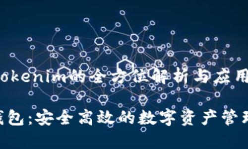 钱包地址Tokenim的全方位解析与应用

Tokenim钱包：安全高效的数字资产管理解决方案