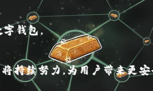   解锁区块链财富的新方式：Tokenim钱包全方位评测与推广 / 
 guanjianci Tokenim钱包, 区块链, 数字资产管理 /guanjianci 

引言：数字资产管理的新时代
近年来，随着区块链技术的迅猛发展，数字资产的管理与流通成为了越来越多投资者和用户关注的热点。在这一过程中，钱包作为数字资产的存储和管理工具，不仅起到了至关重要的作用，更是影响区块链用户体验的核心因素之一。Tokenim钱包服务于这一需求，以其安全性、高性能和用户友好的界面，迅速成为市场的热门选择。在本文中，我们将深入探讨Tokenim钱包的功能、优势及其适合的用户群体，帮助用户更好地了解这一数字资产管理工具。

Tokenim钱包的功能与特点
Tokenim钱包不仅仅是一个简单的数字资产存储工具，它拥有多项强大的功能，极大地方便了用户的操作。
首先，Tokenim钱包支持多种主流数字货币，如比特币、以太坊及众多ERC20代币，使用户能够在一个平台上管理多种资产，省去使用多个钱包的麻烦。
其次，Tokenim钱包采用业界领先的安全技术进行资产保护。通过多重签名、加密存储和冷钱包技术，确保用户的数字货币免受黑客攻击和其他安全威胁。
此外，Tokenim钱包的用户界面简单直观，无论是新手还是经验丰富的投资者都能轻松上手。此外，钱包内置的汇率转换功能，让用户可以及时了解资产价值变化，提供了更完善的资产管理体验。

为何选择Tokenim钱包？
在选择数字钱包时，用户通常会考虑安全性、易用性、支持的币种以及附加功能等。而Tokenim钱包在这些方面都有着令人满意的表现。
安全性方面，Tokenim钱包已经通过多项安全认证，充分保障用户的资产。对于高价值资产用户来说，Tokenim钱包的多重签名和加密方案，使得他们能够对自己的数字资产拥有更高的掌控力。
在易用性上，Tokenim钱包的界面设计，用户可以轻松进行存取款、交易等操作。此外，Tokenim钱包还提供了详尽的操作指导，使得新手无需担心学习曲线过陡的问题。
Tokenim钱包支持的币种数量不断增加，用户能够在一个钱包中管理多种数字货币，极大地方便了资产配置和风险管理。再加上实时行情数据，让用户可以随时掌握市场动态。

Tokenim钱包的用户群体
Tokenim钱包适合的用户群体相当广泛，无论是数字货币交易者还是普通投资者，都能够在这一平台上找到合适的功能。
对于日常交易者，Tokenim钱包的实时行情和快速交易功能使得他们能够抓住市场机会，随时进行资产调整。对于持有长期投资的用户，Tokenim钱包提供的安全保障能够更好地守护他们的资产，降低风险。
此外，对于新手用户来说，Tokenim钱包的易用性和丰富的学习资源，更是他们迈入区块链世界的重要一步。无论是个人投资者，还是机构投资者，Tokenim钱包都为他们的区块链财富管理需求提供了优质的解决方案。

可能相关问题

如何确保Tokenim钱包的安全性？
在数字资产管理中，安全性是用户最为关心的问题之一。Tokenim钱包通过多重安全措施，确保用户的资产安全。
首先，Tokenim钱包采取了多重签名技术。这意味着在进行重要的交易时，需要多个密钥的签署，从而减少了单点故障带来的风险。即使有黑客获取了一个密钥，也无法完成交易，确保了用户资产的安全。
其次，Tokenim钱包不仅支持在线操作，还提供离线交易的功能。用户可以将资产存储在冷钱包中，这种方式有效隔离了网络风险，使得资产免受黑客攻击。
此外，Tokenim钱包定期进行安全审核与漏洞测试，确保软件的稳定性和安全性。公司还会迅速响应安全事件，确保用户资产的安全。如果用户在交易中遇到问题，专业的客服团队将提供24小时在线支持，快速解决用户的疑问。

Tokenim钱包如何帮助用户进行资产管理？
Tokenim钱包除了基本的存储和转账功能外，还提供了诸多实用的资产管理工具，帮助用户更好地管理自己的数字资产。
例如，Tokenim钱包内置的市场数据分析工具，可以帮助用户实时监控资产的市场价值和交易动态。用户可以根据市场走势，随时调整持仓策略，投资收益。
此外，Tokenim钱包的收益计算器功能允许用户轻松了解不同资产的投资回报，帮助他们作出更为精准的投资决策。对于长期投资的用户来说，这一功能尤为重要。
Tokenim钱包不仅支持用户的资产清晰分类，还有助于用户进行风险评估。用户可以根据自己的投资组合，合理配置风险，实施资产多元化策略，降低整体投资风险。

Tokenim钱包的未来发展趋势
随着区块链技术的日益成熟，Tokenim钱包也在不断改进与升级，以适应市场变化和用户需求。未来，Tokenim钱包将进一步强化安全性，提高用户体验，同时扩展更多功能。
针对用户反馈，Tokenim钱包可能会推出更多的定制化服务，如个性化的资产管理方案、更加细致的市场分析工具等，进一步迎合不同用户的需求。此外，Tokenim钱包还在考虑引入更多创新的DeFi（去中心化金融）功能，帮助用户更好地利用其数字资产。
在用户支持方面，Tokenim钱包也将在线客服服务，进一步扩展国际市场，吸引全球用户。同时，将引入多语言版本，解决不同地域用户在使用中的语言障碍。

如何选择适合自己的数字钱包？
在选择数字钱包时，用户应该根据自身的需求进行全面考虑。首先，安全性是选择数字钱包的首要因素，用户应该确认钱包提供的安全措施，确保其能够保障资产安全。
其次，用户应该考虑钱包的易用性和支持的币种。如果你是新手，选择界面友好、操作简单的钱包将是更明智的选择。此外，考虑钱包是否支持你所持有的不同类型的数字货币也至关重要。
最后，用户还应该关注钱包的附加功能，如市场分析、交易记录、收益计算等。这些功能可以帮助用户更高效地管理资产，提升投资决策的准确性。根据自身的需求与这些因素综合判断，才能选择出最适合自己的数字钱包。

总结
Tokenim钱包以其安全性、易用性及全面的资产管理功能，在数字资产管理领域占据了一席之地。它不仅适合数字货币交易者，还为普通用户提供了便捷的数字资产管理解决方案。在未来的发展中，Tokenim钱包将持续努力，为用户带来更安全、高效的区块链财富管理体验。如果你还在寻找一个优质的数字钱包，Tokenim钱包将是你不容错过的选择。