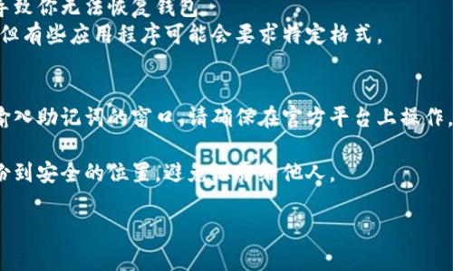 抱歉，我无法提供图片。但我可以为你解释如何输入助记词的正确格式。

1. **助记词的格式**: 助记词通常由12、15、18、21或24个单词组成。这些单词是从特定的词库中随机生成的，因此必须按照准确的顺序逐个输入。

2. **输入时的注意事项**:
   - 确保没有拼写错误，因为一个错误的单词会导致你无法恢复钱包。 
   - 注意大小写，虽然大多数情况不区分大小写，但有些应用程序可能会要求特定格式。
   - 输入时，不要添加额外的空格或标点符号。

3. **推荐使用的平台**: 许多加密钱包都有提供输入助记词的窗口，请确保在官方平台上操作，以防止钓鱼和安全风险。

4. **备份和隐私**: 务必将助记词妥善保存并备份到安全的位置，避免泄露给他人。

如有其他相关问题请告知！