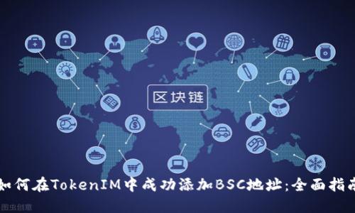 如何在TokenIM中成功添加BSC地址：全面指南