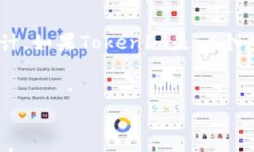 在Tokenim（假设是某个人工智能或应用程序的名称）中设置语言的步骤通常取决于该平台的具体设计。如果Tokenim是一个应用程序或网站，您可以按照以下步骤尝试设置语言。请注意，具体步骤可能因版本或更新而有所不同。


如何在Tokenim中设置语言