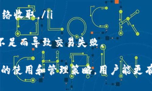 Tokenim能否登录其他钱包？
Tokenim是一个功能强大的数字资产管理工具，旨在为用户提供安全便捷的数字货币存储和管理方案。随着区块链技术的发展，数字钱包的种类也在不断增多。因此，Tokenim是否支持登录其他钱包，这成为了用户在使用时关注的热点问题之一。本文将深入探讨Tokenim的功能特性、兼容性以及如何安全地管理多个数字钱包。

Tokenim的功能与特性
Tokenim作为一款数字钱包，提供了多种功能来满足用户的需求。其主要特点包括：
ul
    listrong多资产支持：/strongTokenim支持多种加密货币的存储和交易，用户能够便利地管理不同的资产。/li
    listrong安全性：/strong采用先进的加密技术，确保用户的资产安全，提供多重身份验证以保护账户。/li
    listrong用户友好的界面：/strongTokenim的设计简洁，易于导航，用户可以方便地查看资产和进行交易。/li
    listrong交易功能：/strong用户可以在Tokenim内直接进行资产的买卖和交换，降低了使用其他平台的复杂性。/li
    listrong社区支持：/strongTokenim拥有活跃的用户社区，用户可以在社区内分享经验和获取帮助。/li
/ul

Tokenim与其他钱包的兼容性
在探讨Tokenim是否可以登录其他钱包时，首先需要了解其兼容性。Tokenim通常是一个独立的数字钱包，并不直接支持登录其他数字钱包的功能，也就是说，用户无法使用Tokenim账户直接访问如MetaMask、Coinbase等其他钱包平台。
然而，这并不妨碍用户能够在多个钱包之间进行资产管理。用户可以在Tokenim中将他们的数字资产转入或转出其他钱包，但需要手动进行操作，比如通过提取（Withdraw）和存入（Deposit）功能。

如何在Tokenim与其他钱包之间转移资产
用户如果希望在Tokenim和其他钱包之间转移资产，可以遵循以下步骤：
ol
    listrong打开Tokenim钱包：/strong首先，用户需打开自己的Tokenim钱包，确保其钱包地址和资产可用。/li
    listrong选择要转移的资产：/strong在Tokenim中用户需选择想要转移的数字资产，点击提取/转出选项。/li
    listrong输入接收钱包地址：/strong用户需要准确输入目标钱包的地址，确保转账不会发生错误。/li
    listrong确认转账：/strong在确认转账之前，用户需核对转账金额及目标地址，确保信息无误后再进行确认。/li
    listrong完成交易：/strong完成转账后，可以在目标钱包中查看到转移的资产。/li
/ol

用户的多重钱包管理策略
由于市场上存在多种加密货币和钱包，用户通常会选择在不同平台进行资产管理以分散风险。以下是一些建议，可帮助用户在使用Tokenim和其他钱包时进行有效管理：
ul
    listrong资产分配策略：/strong用户可以根据市场走势和个人投资策略，不同的钱包中分配不同种类的资产。比如，将长期投资的数字资产存放在Tokenim中，而流动性较强的资产则放在可以快速交易的钱包中。/li
    listrong安全备份：/strong定期对各个钱包进行备份，确保在钱包丢失或遭到攻击时能够快速恢复资产。尤其是在Tokenim和其他钱包之间，要保持一个有序的备份记录。/li
    listrong监测市场变化：/strong使用市场分析工具，监测数字资产的市场变化，及时调整在不同钱包中的资产分布，以降低投资风险。/li
/ul

常见问题探讨
在使用Tokenim和其他钱包时，用户可能会遇到一些常见问题。以下是几个可能的问题及详细解答：

Q1: 如何确保Tokenim钱包的安全？
安全是使用任何数字钱包时的重要考量。用户应采取以下措施来确保Tokenim钱包的安全：
ul
    listrong启用双重身份验证：/strong此功能能够在登录或进行资产操作时，要求用户提供第二种身份验证方式，例如手机验证码。/li
    listrong定期更新密码：/strong确保使用强密码，并定期更换，避免使用简单易猜的密码。/li
    listrong防范钓鱼攻击：/strong用户应该提高警惕，避免通过不可靠的链接或应用程序访问Tokenim钱包，始终从官方网站或可信的渠道访问。/li
/ul
此外，用户还应注意安全地存储备份信息，确保备份信息不会泄露。

Q2: 如果我忘记了Tokenim的密码，该怎么办？
忘记密码是一个常见的问题。Tokenim通常会提供找回密码的功能。用户可以按以下步骤进行密码重置：
ul
    listrong访问找回密码页面：/strong在Tokenim登录界面，通常会有“忘记密码？”的链接，用户可以点击前往密码找回页面。/li
    listrong填写账户信息：/strong用户需要填写与Tokenim账户相关联的信息，通常包括注册邮箱或用户名。/li
    listrong接收重置链接：/strong系统会向注册邮箱发送密码重置链接，用户可以通过该链接重设密码。/li
    listrong设置新密码：/strong根据系统提示设置一个新密码，并确保记住。/li
/ul
如有任何问题，用户也可以联系Tokenim的客服团队寻求帮助。

Q3: Tokenim钱包能否支持新的加密货币？
Tokenim的钱包支持的数字资产种类可能会随着市场的变化而更新。用户如需查看当前支持的加密货币种类，通常可以在Tokenim的官方网站或应用中找到相关信息。用户也可以通过以下方式保持更新：
ul
    listrong关注Tokenim的官方公告：/strongTokenim会定期发布支持新加密货币的公告，用户可以关注这些信息。/li
    listrong加入社区讨论：/strong通过社区论坛、社交媒体等，用户能够获取到Tokenim的最新动态，并参与讨论。/li
/ul
在新货币上线时，用户需注意风险，并对该加密货币进行适当的市场研究。

Q4: 使用Tokenim进行交易的费用是怎样的？
每个钱包在进行交易时通常会收取一定的手续费，这些费用可能因交易的类型、加密货币的种类和市场的潮流而变化。以下是一些关于Tokenim交易费用的信息：
ul
    listrong交易手续费：/strong在Tokenim上进行交易时，平台会收取一定比例的交易手续费，此费用通常会在交易确认之前进行显示。/li
    listrong网络手续费：/strong除了平台的交易手续费外，用户在进行区块链转账时，还需支付网络手续费，比如矿工费用，这些费用由区块链网络收取。/li
/ul
用户在进行资产操作时，应关注显示的费用信息，确保自己了解每笔交易的成本。建议用户在市场高峰期转账时，预留足够的手续费，以免因手续费不足而导致交易失败。

总结：Tokenim虽然不支持直接登录其他钱包，但它提供了一系列功能与兼容性设计，使得用户在管理不同钱包之间的资产变得更加便捷。透过正确的使用和管理策略，用户能更有效地保护和增值他们的数字资产。