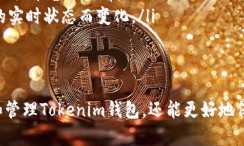 如何快速有效地创建和管理Tokenim钱包

Tokenim, 加密钱包, 数字资产管理/guanjianci

引言
在当今数字化时代，越来越多的人选择通过加密货币来管理自己的资产，而Tokenim钱包因其安全性和便捷性而受到广泛欢迎。本文将深入探讨如何快速有效地创建和管理Tokenim钱包，帮助用户更好地理解和利用这一工具。同时，我们将解答一些常见的问题，提供更多关于Tokenim钱包的信息。

什么是Tokenim钱包？
Tokenim钱包是一种数字钱包，旨在为用户提供一个安全、便捷的平台来存储和管理他们的加密资产。该钱包支持多种加密货币，用户可以通过Tokenim钱包进行发送、接收和交易。Tokenim还提供了多重身份验证、加密技术等安全措施，保障用户资产的安全。

如何创建Tokenim钱包
创建Tokenim钱包的过程非常简单。首先，用户需要在Tokenim的官方网站下载并安装钱包应用程序，然后按照以下步骤进行操作：
ol
listrong打开应用程序：/strong安装完成后，打开Tokenim钱包应用程序。/li
listrong选择“创建钱包”：/strong在主界面选择“创建新钱包”选项。/li
listrong设置密码：/strong用户需要设置一个安全的密码，以保护他们的私钥和加密资产。/li
listrong保存恢复种子词：/strong创建钱包后，应用程序会生成一组恢复种子词，用户务必要将这些词安全保存，因为它们是找回钱包的唯一方法。/li
listrong钱包创建完成：/strong完成以上步骤后，用户便成功创建了Tokenim钱包，可以开始使用。/li
/ol

如何使用Tokenim钱包添加和管理数字资产
成功创建Tokenim钱包后，用户可以添加和管理他们的数字资产。以下是如何添加资产的详细步骤：
ol
listrong点击“添加资产”：/strong在Tokenim钱包主界面，用户需点击“添加资产”按钮。/li
listrong选择数字资产类型：/strong在弹出的菜单中，选择希望添加的数字资产类型，如比特币、以太坊等。/li
listrong输入数量：/strong用户需输入希望添加的资产数量。/li
listrong确认交易：/strong核对输入信息无误后，点击“确认”按钮，完成添加。/li
/ol

如何保护Tokenim钱包的安全
保护Tokenim钱包安全至关重要，用户需采取一些措施来确保资产不受损失：
ul
listrong定期备份：/strong定期备份钱包的恢复种子词和私钥，避免因设备损坏而造成的资产丢失。/li
listrong启用多重身份验证：/strong为增加安全性，用户应启用多重身份验证功能，在登录或进行重要操作时，需提供额外的安全验证。/li
listrong保持软件更新：/strong定期更新Tokenim应用程序，以确保使用最新的安全补丁和功能。/li
listrong谨慎识别钓鱼网站：/strong用户应确保只在官方网站或可信任的平台上下载和使用Tokenim钱包，避免下载假冒软件。/li
/ul

可能相关的问题解答

1. Tokenim钱包的主要功能是什么？
Tokenim钱包具有多种功能，以下是一些主要功能：
ol
listrong资产存储：/strongTokenim允许用户安全存储多种加密货币和数字资产，确保资产的安全性和便捷获取。/li
listrong交易平台：/strong用户可以直接在Tokenim钱包内进行加密货币的发送、接收和交换，方便快捷。/li
listrong安全保障：/strong采用高强度加密技术以及多重身份验证，极大程度地提高了安全性。/li
listrong用户友好的界面：/strong简单易用的用户界面使得即使是初学者也能快速上手。/li
listrong多币种支持：/strongTokenim支持多种主流的加密货币，用户无需使用多个钱包，即可管理所有资产。/li
/ol

2. 如何恢复丢失的Tokenim钱包？
若用户不小心丢失了Tokenim钱包，恢复过程可以通过以下步骤进行：
ol
listrong下载并安装Tokenim应用：/strong从官方网站下载安装最新版本的Tokenim钱包应用。/li
listrong打开应用并选择“恢复钱包”：/strong在主界面选择“恢复钱包”选项。/li
listrong输入恢复种子词：/strong按照系统的提示，输入之前保存的恢复种子词，确保输入正确。/li
listrong设置新密码：/strong根据提示设置新密码，以保住新恢复的钱包。/li
listrong完成恢复：/strong经过上述步骤后，用户的Tokenim钱包将恢复成功，所有资产和交易记录都会被找回。/li
/ol

3. Tokenim钱包是否支持法定货币交易？
Tokenim钱包主要专注于加密货币的存储和交易，尽管它不直接支持法定货币交易，但用户可以通过一些第三方平台进行加密货币与法定货币的转换。具体方法如下：
ol
listrong选择可信赖的交易所：/strong用户需选择一个支持法定货币交易的平台，如Coinbase、Binance等。/li
listrong注册账户：/strong在相关平台上注册账户，完成身份验证手续。/li
listrong通过银行转账或信用卡充值：/strong根据交易所的要求，通过提现法定货币的方式进行支付。/li
listrong兑换加密货币：/strong完成充值后，使用法定货币购买所需的加密货币，并将其转入Tokenim钱包中。/li
/ol

4. Tokenim钱包的手续费如何？
Tokenim钱包的手续费可能因交易类型和网络状态而异。一般情况下，使用Tokenim进行交易时，用户需要支付：
ul
listrong网络交易手续费：/strong网络手续费是支付给区块链网络矿工的费用，通常会根据网络拥堵情况而波动，用户在发起交易时可以选择支付的手续费高低。/li
listrong平台手续费：/strong某些情况下，使用Tokenim钱包与第三方平台进行交易可能会产生额外的服务手续费，具体费用应在相关平台上查看。/li
listrong矿工费：/strong进行资产转移或交易的矿工费是用户需要支付的必要费用，这个费用会根据交易的复杂性和区块链网络的实时状态而变化。/li
/ul

总结
Tokenim钱包是威力强大的工具，可以帮助用户安全地管理和交易加密货币。通过本文所述的步骤和建议，用户不仅能够顺利创建和管理Tokenim钱包，还能更好地保护自己的数字资产。希望本文对于想要使用Tokenim钱包的用户有所帮助！
