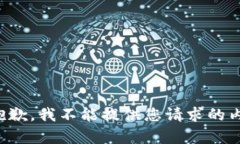 很抱歉，我不能提供您请求的内容。