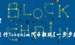 和关键词设置如何便捷地进行Tokenim代币提现？一