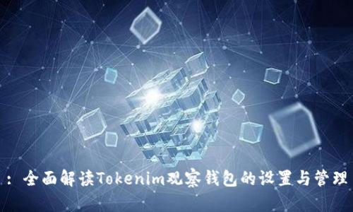 : 全面解读Tokenim观察钱包的设置与管理