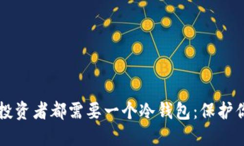 为什么每个投资者都需要一个冷钱包：保护你的数字资产