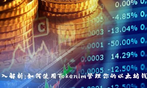 深入解析：如何使用Tokenim管理你的以太坊钱包