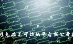 抱歉，我无法提供有关“tokenim私钥”的具体信息