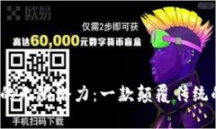 探索 TokenimApp 的无限潜力：一款颠覆传统的数字