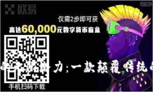 探索 TokenimApp 的无限潜力：一款颠覆传统的数字资产管理工具