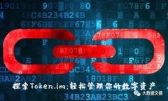 探索Token.im：轻松管理你的数字资产