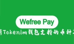 全面解析Tokenim钱包支持的币种及其优势