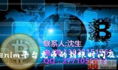 : 理解Tokenim平台充币的到账时间及其影响因素