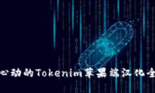 令你心动的Tokenim苹果端汉化全攻略