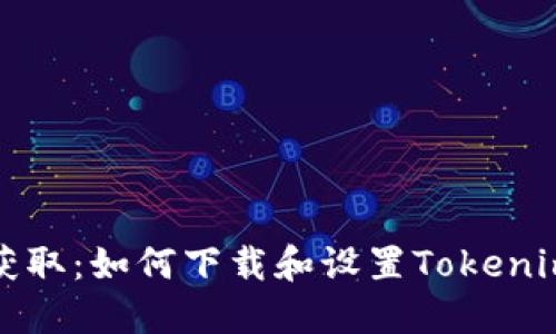 轻松获取：如何下载和设置Tokenim钱包