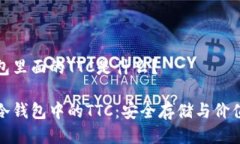 冷钱包里面的TTC是什么？探秘冷钱包中的TTC：安