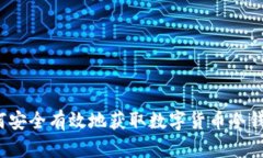 如何安全有效地获取数字货币冷钱包？