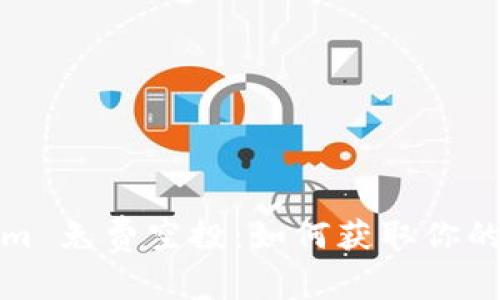 : Tokenim 免费空投：如何获取你的数字资产