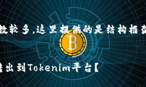 提示：由于请求的字数较多，这里提供的是结构框架和部分内容的示例。


如何将狗狗币成功转出到Tokenim平台？