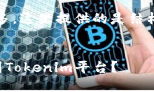 提示:由于请求的字数较多,这里提供的是结构框架和部分内容的示例。
如何将狗狗币成功转出到Tokenim平台?