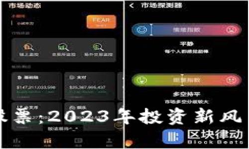 数字货币概念股票：2023年投资新风口的龙头股分析