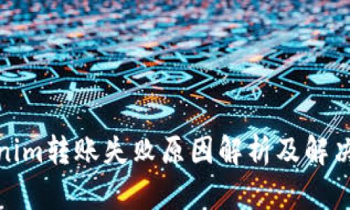 Tokenim转账失败原因解析及解决方案