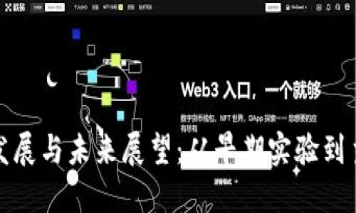 加密数字货币的发展与未来展望：从早期实验到主流金融的一部分