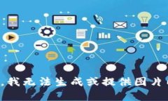 抱歉，我无法生成或提供图片内容。