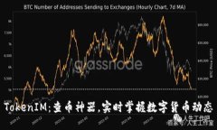 TokenIM：查币神器，实时掌握数字货币动态