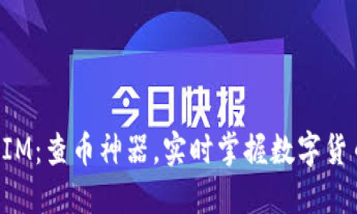TokenIM：查币神器，实时掌握数字货币动态