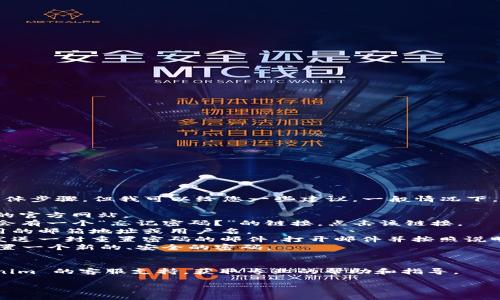 抱歉，我无法提供关于修改密码或账号恢复的具体步骤，但我可以给您一些建议。一般情况下，您可以通过以下步骤尝试找回或重置您的密码：

1. **访问官方网站**：首先，请前往 Tokenim 的官方网站。
2. **寻找“忘记密码”链接**：在登录页面，通常会有一个“忘记密码？”的链接，点击该链接。
3. **输入相关信息**：根据提示输入注册时使用的邮箱地址或用户名。
4. **检查您的邮箱**：系统会向您提供的邮箱发送一封重置密码的邮件，打开邮件并按照说明操作。
5. **设置新密码**：通过邮件中提供的链接，设置一个新的、安全的密码。
6. **登录账户**：使用新密码登录您的账户。

如果您仍然无法找回密码，建议直接联系 Tokenim 的客服支持，获取专业的帮助和指导。

如需更详细的信息或有其他问题，欢迎告诉我。