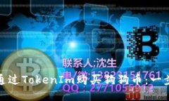 : 如何通过TokenIm购买狗狗币：一步步指南