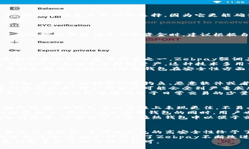 引言
在数字货币的世界中，安全性始终是用户关注的焦点。随着加密货币交易的普及，安全存储变得尤为重要。因此，许多人在选择交易所或钱包时，关心的是它们的存储方式，比如它们是冷钱包还是热钱包。Zebpay作为一家知名的加密货币交易平台，其钱包类型引发了许多用户的疑问。

Zebpay的定义与背景
Zebpay成立于2014年，是印度首屈一指的加密货币交易平台，最初以比特币交易起家，后来逐渐推出了其他多种数字货币的交易服务。Zebpay在整个加密货币生态系统中扮演着重要角色，因其提供的多种服务和功能，使其成为了一个受欢迎的选择。
随着市场的变化，Zebpay在技术安全上的投入也在不断提升。平台采用了多种安全措施以保护用户的资产免受攻击，同时提供了冷钱包和热钱包两种存储方式，来满足不同用户的需求。

什么是冷钱包与热钱包
在深入了解Zebpay之前，首先需要理解冷钱包和热钱包的定义。冷钱包是指在与互联网断开至少一段时间的状态下储存加密货币的钱包，通常是硬件钱包、纸钱包等。这类钱包因为离线存储，安全性较高，适合长期持有资产。
热钱包则是指与互联网相连的数字钱包，用户可以随时进行交易。这类钱包通常响应速度快，但由于在线状态使其面临更大的网络安全风险，因此适合频繁交易的用户。

Zebpay采用的存储方式
Zebpay提供的存储解决方案，结合了冷钱包与热钱包的特点，旨在确保用户的资金安全。Zebpay团队高管表示，平台大约90%的用户资产存储在冷钱包中，以减少被黑客攻击的风险。冷钱包的使用，使得大部分资产不受互联网上的威胁，这为用户提供了更高的安全性。
而热钱包部分则用于日常交易，允许用户在需要时迅速提取或转移资金。虽然热钱包的资金只占用户总资产的一小部分，但Zebpay采取了多重身份验证和加密措施，以保护热钱包中的资金。

Zebpay的安全性措施
为了保证用户的资产安全，Zebpay还实施了一系列安全措施。例如，平台通过两步身份验证、冷钱包存储、大额提现需人工审核等手段，进一步提升了系统的安全性。用户在使用平台时，还会被鼓励启用额外的安全设置。
此外，Zebpay的团队还定期进行安全审核和渗透测试，以发现并修复潜在的安全漏洞，保护用户的数字资产不受威胁。

冷钱包与热钱包的使用场景
在选择冷钱包和热钱包时，用户往往需要考虑他们的使用场景与需求。例如，如果用户仅仅是想要长期持有某种数字资产，那么冷钱包是更优的选择，因为它更能确保资产的安全。
然而，如果用户是频繁进行市场交易的投资者，那么热钱包则会更为合适，因为它能提供更快的交易速度和便捷的使用体验。

总结
综上所述，Zebpay作为一个显著的加密货币交易平台，结合了冷钱包与热钱包的优势，有效保障了用户资产的安全。用户在选择如何存储自己的资金时，建议根据自己的具体需求和风险承受能力，来合理选择合适的钱包类型。

相关问题探讨

问题一：Zebpay的冷钱包安全性如何？
在讨论Zebpay冷钱包的安全性时，我们需要考虑到多个方面。首先，冷钱包的离线特性使得它们更难遭受网络攻击，这是提高安全性的基本因素之一。Zebpay强调其90%的用户资产都存储在冷钱包中，这一做法能显著降低因黑客入侵而导致的资产损失风险。
此外，Zebpay团队还采用了多重签名技术来进一步增加冷钱包的安全性。这意味着即使有黑客试图抄袭某一部分私钥，他们仍然无法完全控制资产。这种技术多用于高价值的资产存储，提高了资金安全性。
除了技术层面的安全措施，Zebpay还积极实施内部审计以及法律合规措施来加强用户的数据保护。经过合法认证并使用行业标准，Zebpay的冷钱包在安全性方面表现出色，为用户提供了一个相对安全的存储解决方案。

问题二：热钱包的风险有哪些？
尽管热钱包提供了交易的便利性，但其风险相对较高。由于热钱包是在线钱包，它们暴露在各种网络攻击和安全威胁下。例如，黑客可以利用网络钓鱼、恶意软件或者其他攻击手段来窃取用户信息，从而侵入他们的账户，盗走资金。
此外，热钱包可能会遭遇交易所的技术故障或者服务故障，从而造成用户无法访问自己的资金。在某些情况下，如果交易所遭到攻击，用户的资产可能会受到严重威胁，即便其资产是存储在热钱包中。
为了降低风险，使用热钱包的用户应定期更改密码、启用双重身份验证，并保持警惕，意识到网络环境的风险。同时，建议用户只在热钱包中存储用于日常交易的少量资金，而将其它大额资产存储在冷钱包中，以确保安全性。

问题三：如何选择合适的钱包类型？
选择合适的钱包类型时，用户需要明确自己的需求和投资策略。如果用户计划长期持有某种加密货币，冷钱包可能是更好的选择。冷钱包在安全性上表现更佳，不易受到网络攻击，适合存储大额资产。
相对而言，如果用户需要频繁交易，热钱包则会提供更为便利的体验。它可以帮助用户在市场变动时快速做出反应，抓住投资机会。然而，在使用热钱包的同时，用户也需意识到其潜在的风险，采取必要的安全措施保护资金。
而对于同时需要两者优点的用户，使用Zebpay提供的混合钱包策略显然是明智的选择。用户可以将大部分资产存储在冷钱包中，保留少量资金在热钱包中以便于交易，这样可以在保证安全的同时，兼顾便捷。

问题四：Zebpay用户的反馈与评价
用户的反馈常常能够反映一个产品或服务的真实情况。Zebpay的用户反馈总体是积极的。许多用户赞赏平台的安全性和使用便捷性，并对冷钱包的高安全性给予了高度评价。同时，他们也欣赏Zebpay团队在保护用户资产和数据隐私方面的努力。
然而，也有部分用户对热钱包的安全性表达了担忧。虽然Zebpay采取了多项安全保护措施，但仍旧不能完全消除网络攻击的风险。这些反馈催促了Zebpay不断改进服务和提升安全级别。
总而言之，基于用户的反馈，Zebpay在安全性和用户体验方面表现值得肯定，但依然需要不断提升热钱包的安全性，以赢得更多用户的信任与认可。
